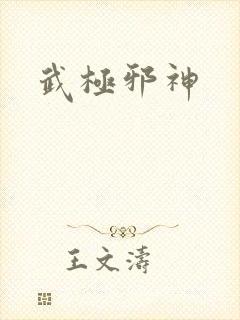 武极邪神