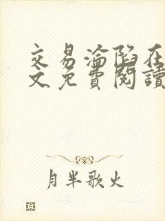 交易沦陷在线全文免费阅读笔趣阁