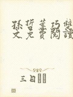 孙哲叶巧双修全文免费阅读笔趣阁