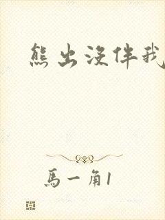 熊出没伴我雄心