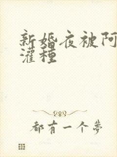 新婚夜被阿龟强灌种