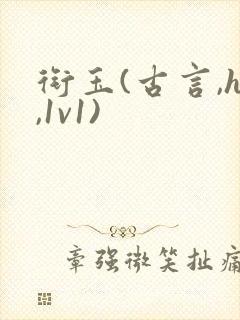 衔玉(古言,h,1v1)