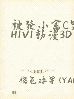 被发小禽C哭尿H1V1动漫3D