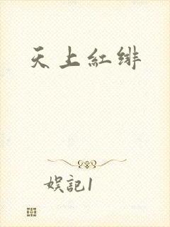 天上红绯