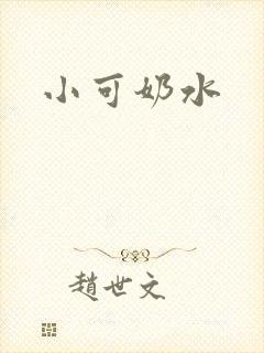 小可奶水