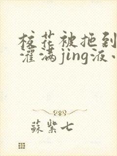 校花被拖到公厕灌满jing液小说