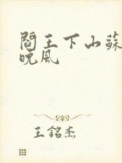 阎王下山苏文陆晚风