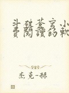 斗破苍穹小说免费阅读的软件