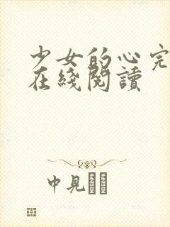 少女的心完整版在线阅读