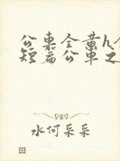 公车全黄h全肉短篇公车之狼