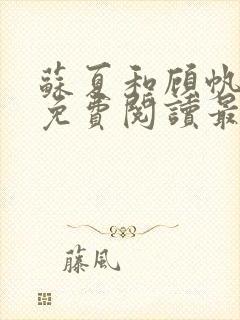 苏夏和顾帆全文免费阅读最新小说