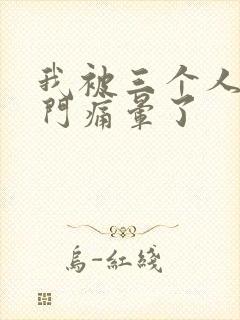 我被三个人开三门痛晕了