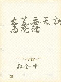 太荒吞天诀 铁马飞桥