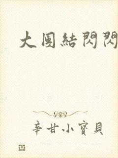 大团结闪闪发光