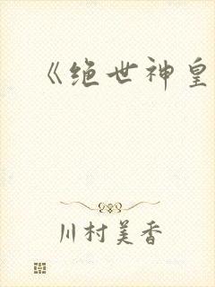 《绝世神皇》