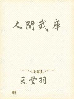 人间武库