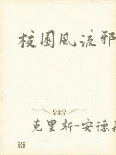 校园风流邪神传