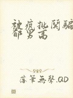 被疯批哄骗的阴郁男高