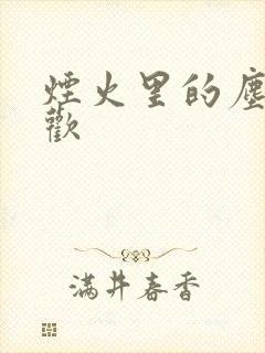 烟火里的尘埃郁欢