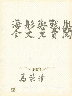 海彤与战胤小说全文免费阅读拃