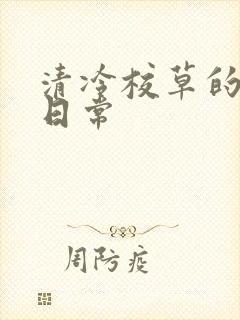 清冷校草的抹布日常