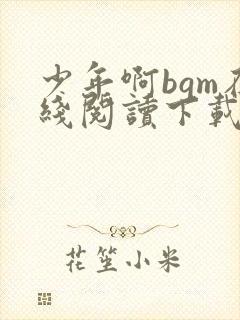 少年啊bgm在线阅读下载免费