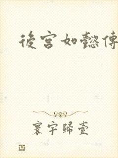 后宫如懿传小说