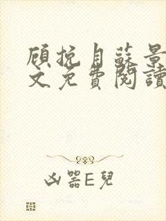 顾挽月苏景行全文免费阅读无弹窗