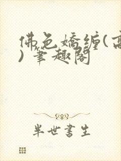 佛色娇缠(高干) 笔趣阁