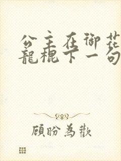 公主在御花园吃龙棍下一句