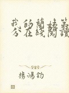 我的兰姨第一部分在线阅读