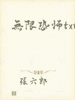 无限恐怖txt