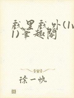 戏里戏外(1v1)笔趣阁