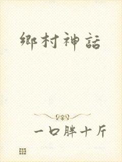 乡村神话