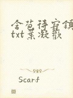 含苞待宠镇国公txt叶凝欢