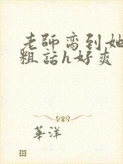 老师脔到她哭h粗话h好爽