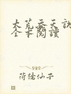 太荒吞天诀免费全本阅读