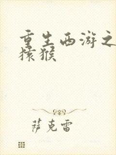 重生西游之通臂猿猴