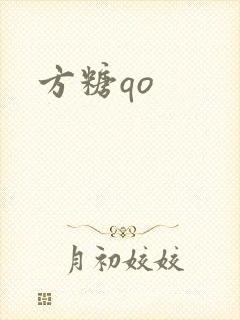 方糖qo