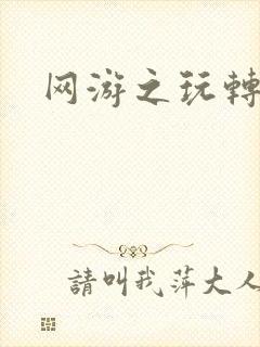 网游之玩转宇宙