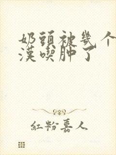 奶头被几个流浪汉吃肿了