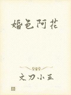 婚色阿花