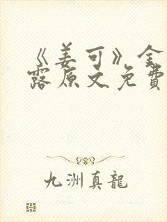 《姜可》金银花露原文免费