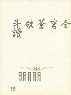 斗破苍穹全文阅读