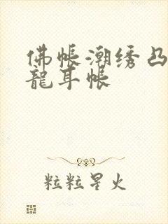 佛帐潮绣凸浮双龙耳帐