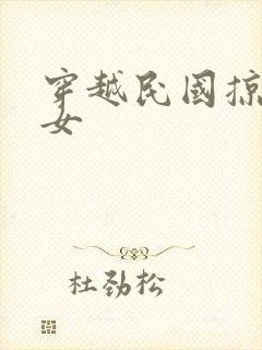 穿越民国掠夺美女