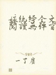 嫁纨绔全文免费阅读无弹窗