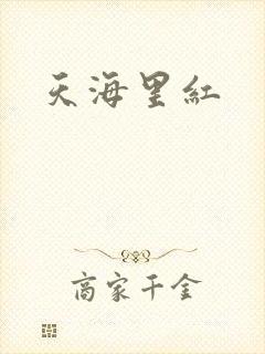 天海里红