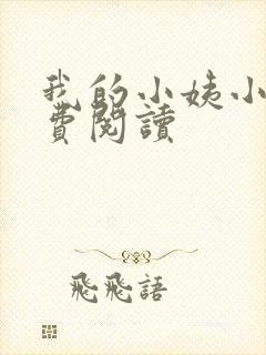 我的小姨小说免费阅读