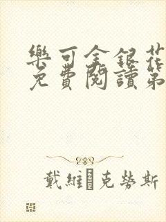 乐可金银花全文免费阅读第1章